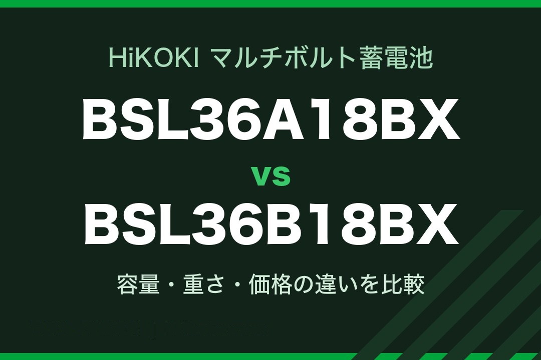 HiKOKI マルチボルト蓄電池 BSL36A18BX と BSL36B18BX の比較