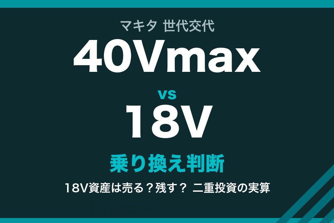 マキタ 40Vmax TD002G と 18V TD173D の乗り換え判断比較