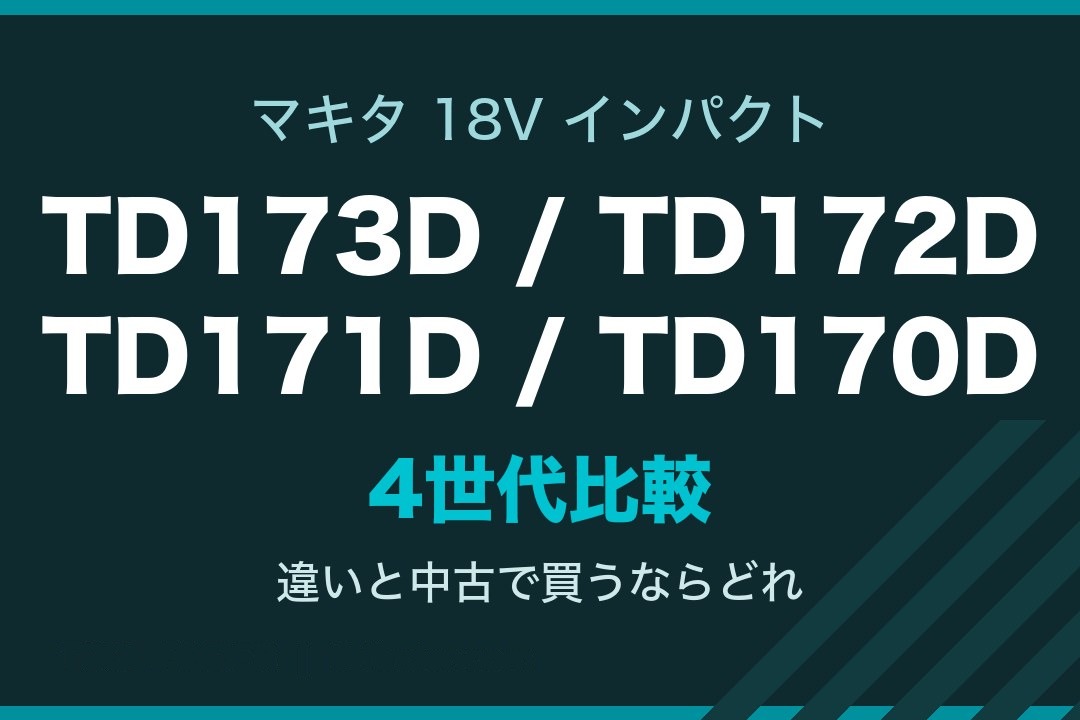マキタ 18V インパクトドライバ TD173D TD172D TD171D TD170D の4世代比較