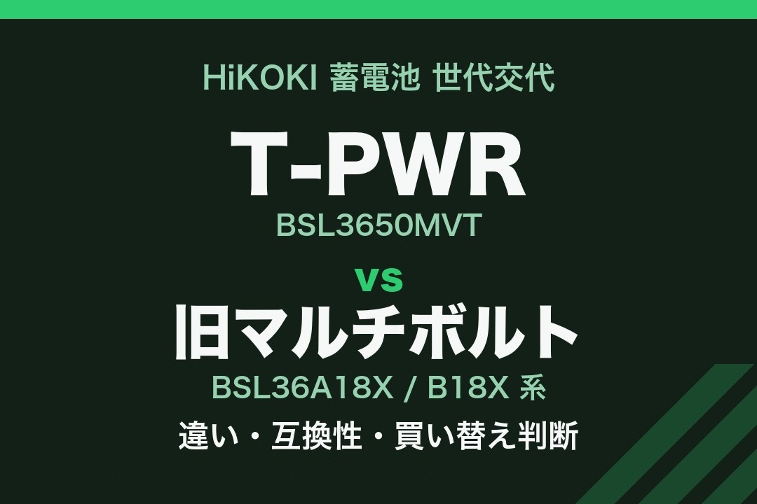 HiKOKI T-PWR BSL3650MVT と旧マルチボルト蓄電池 BSL36A18X系の比較
