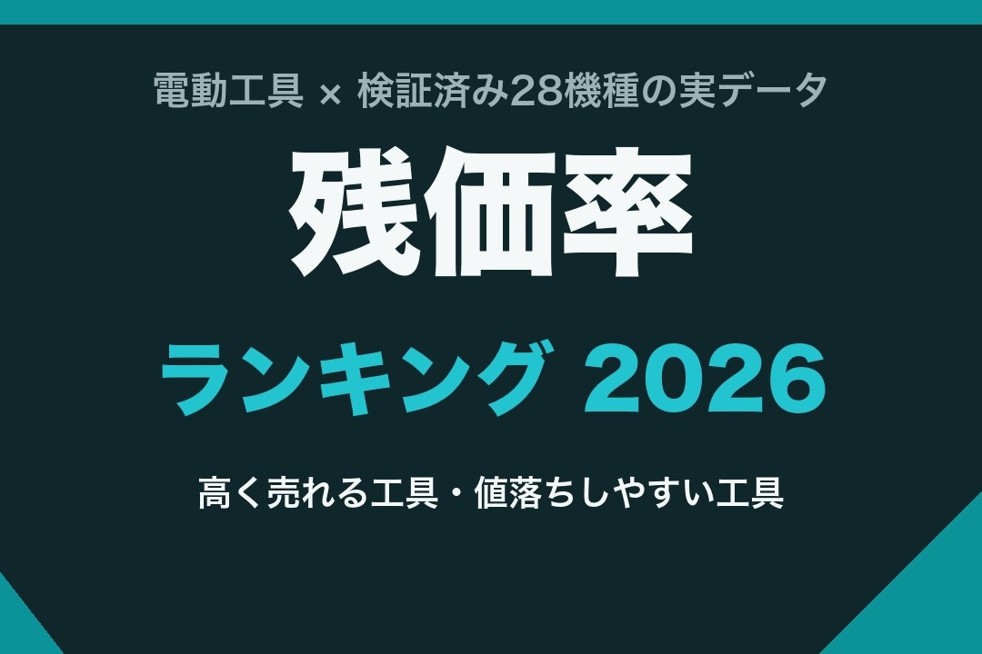 電動工具の残価率ランキング 2026 高く売れる工具と値落ちしやすい工具の実データ比較